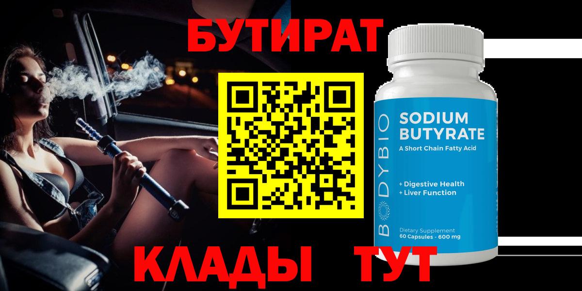 БУТИРАТ BDO 33%  Вход с VPN  Лобня 