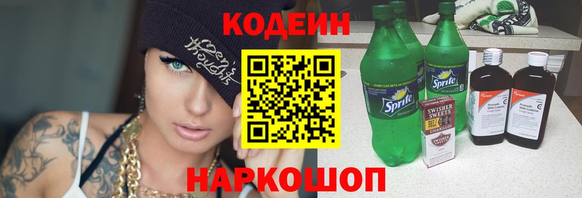 Кодеин Purple Drank  Кодеиновый сироп Lean Purple Drank  Лобня  Вход с VPN 
